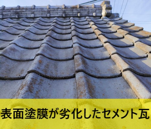 菊池郡菊陽町｜葺き替え工事を検討中のセメント瓦屋根で現地調査